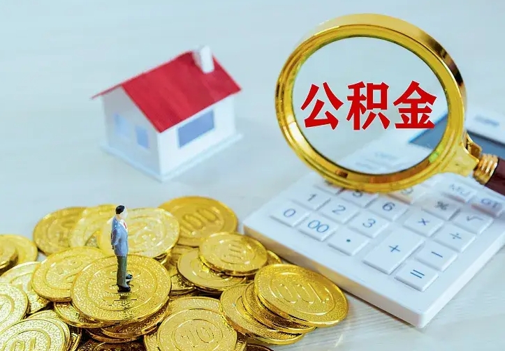 莱芜离职以后住房公积金怎么提取（离职后住房公积金提取流程图）